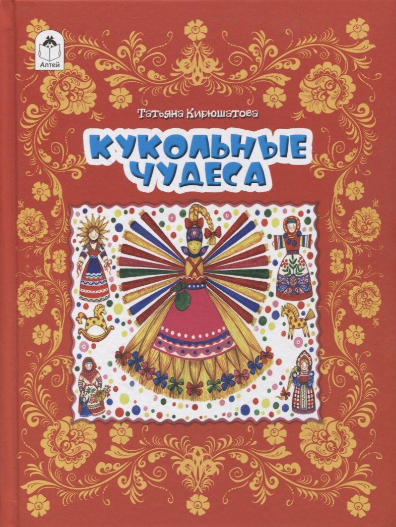 Николаевна Кирюшатова Татьяна: Кукольные чудеса