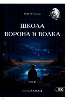 Чуруксаев Олег: Школа Ворона и Волка. Том 11. Книга Силы