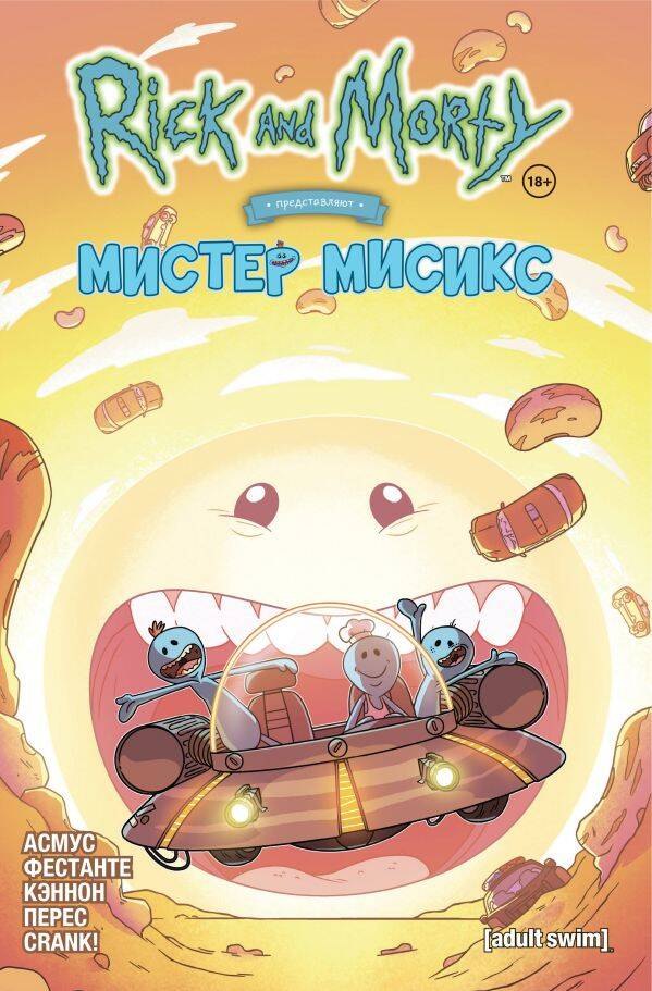 Асмус Джеймс: Рик и Морти представляют: Мистер Мисикс