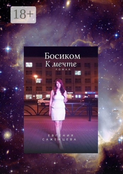 Саженцева Евгения: Босиком к мечте