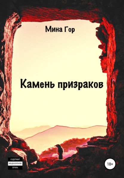 Гор Мина: Камень призраков