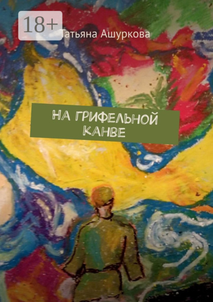 Ашуркова Татьяна: На грифельной канве