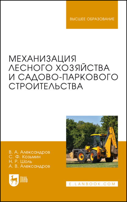 В. А. Александров: Механизация лесного хозяйства и садово-паркового строительства. Учебник для вузов. 2-е издание, стереотипное