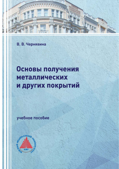 В. В. Чернявина: Основы получения металлических и других покрытий