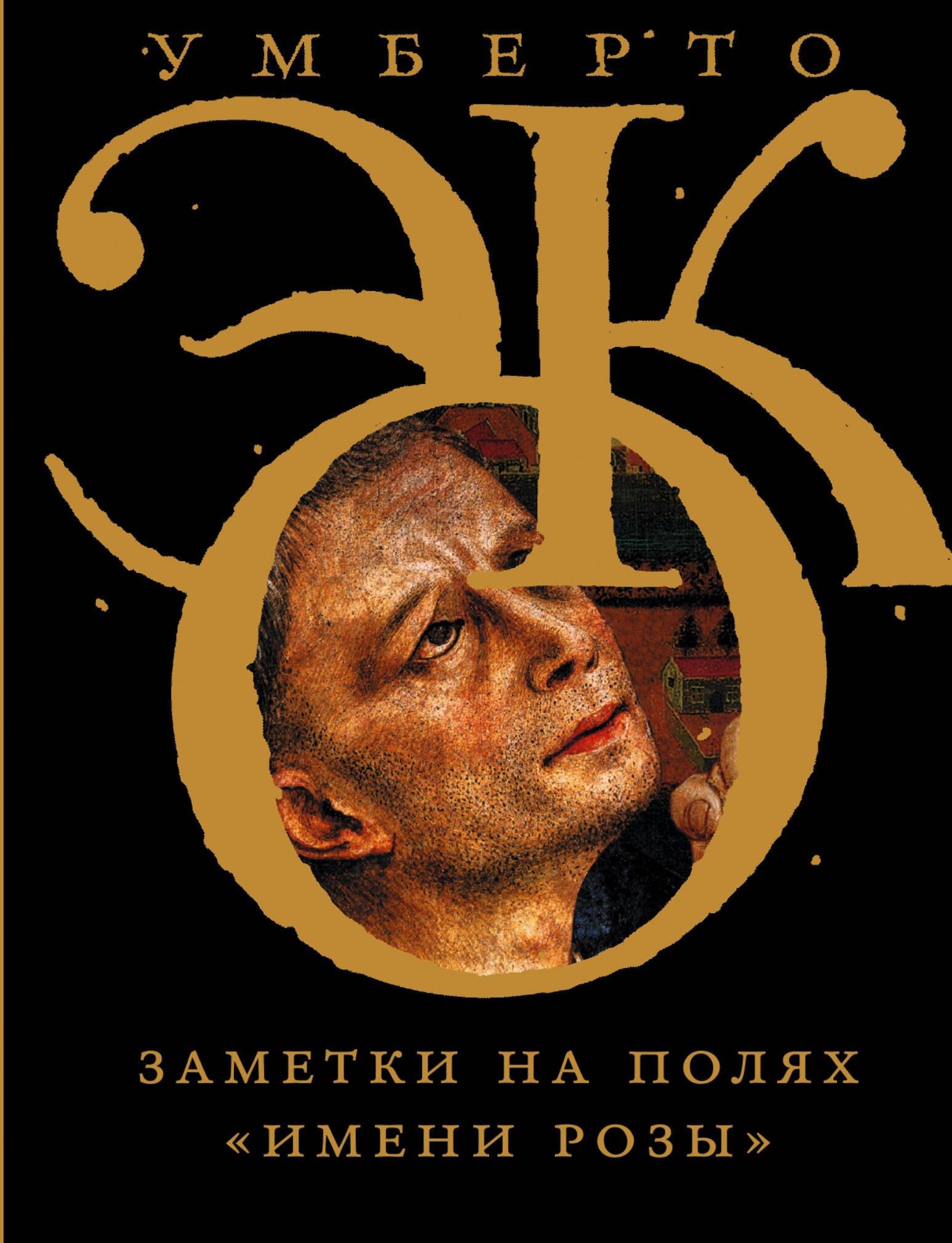 Эко Умберто: Заметки на полях "Имени розы"