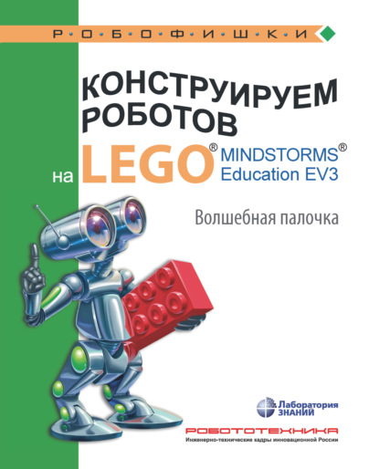 В. В. Тарапата: Конструируем роботов на LEGO MINDSTORMS Education EV3. Волшебная палочка
