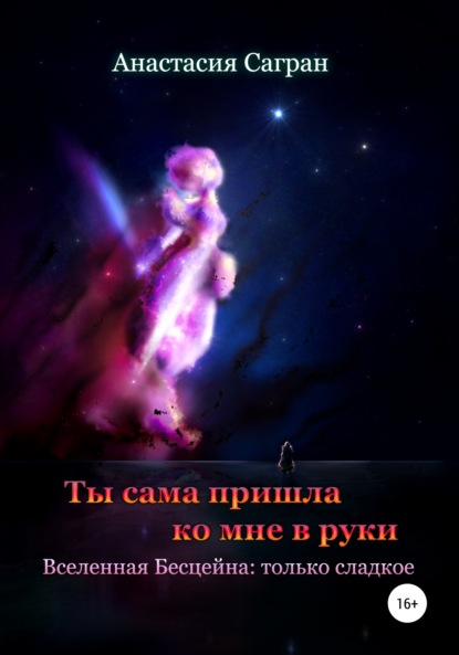Сагран Анастасия: Ты сама пришла ко мне в руки