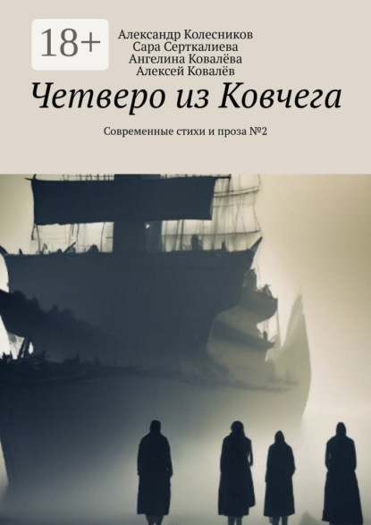Колесников Александр: Четверо из Ковчега. Современные стихи и проза №2