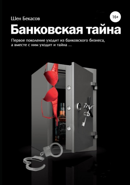Бекасов Шен: БАНКОВСКАЯ ТАЙНА. Цикл юмористических историй из жизни российского банка