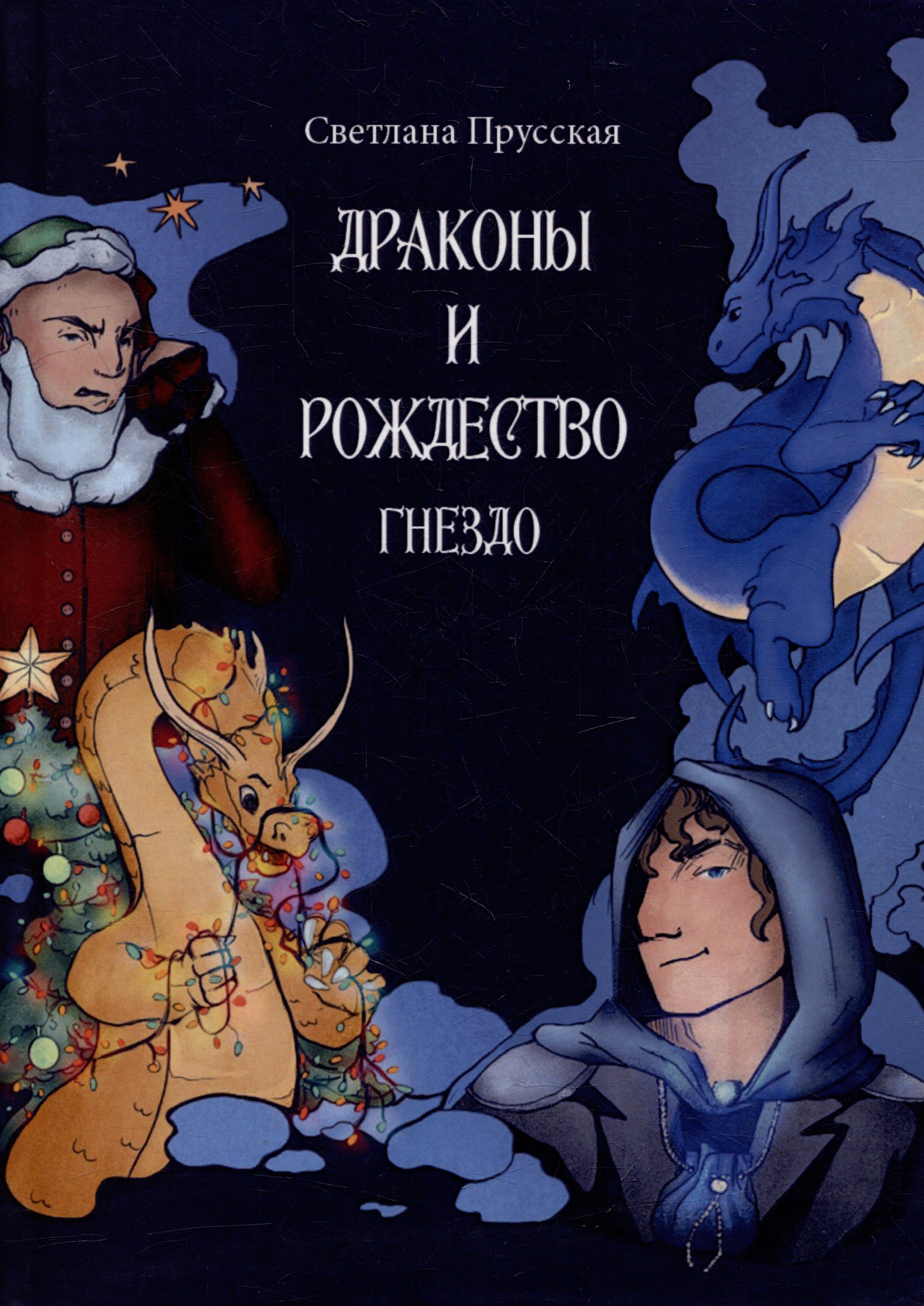 Прусская Светлана: Драконы и Рождество. Часть первая. Гнездо