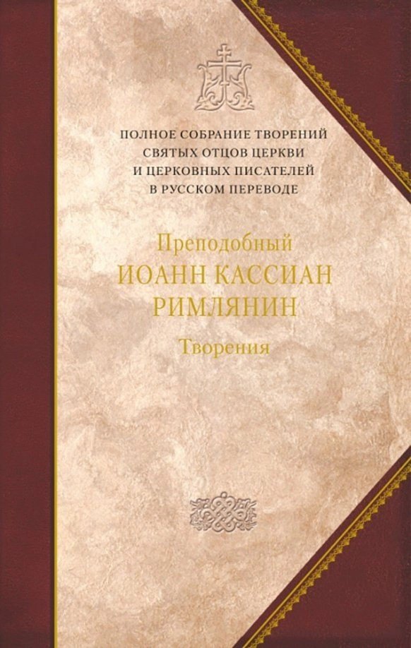 Кассиан Римлянин Иоанн: Творения. Том 11. Догматико-полемические и аскетические творения