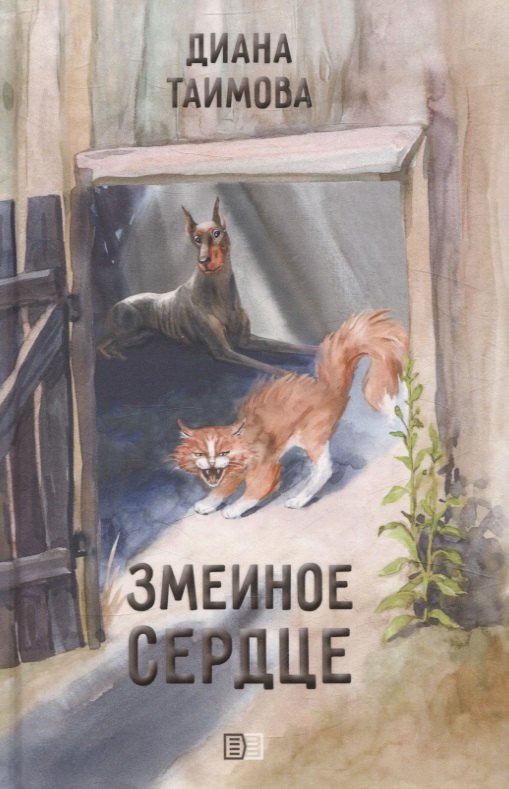 Диана Таимова: Змеиное сердце