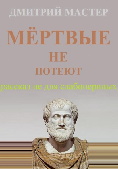 Мастер Дмитрий: Мёртвые не потеют (рассказ не для слабонервных).