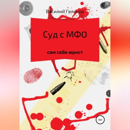 Валерьевич Василий Гельнов: Суд с МФО