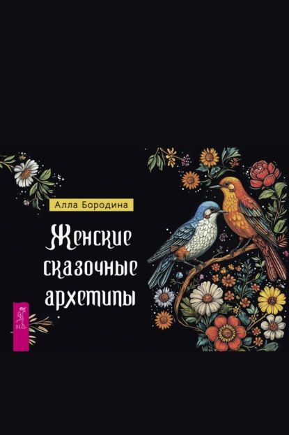 Бородина Алла: Женские сказочные архетипы