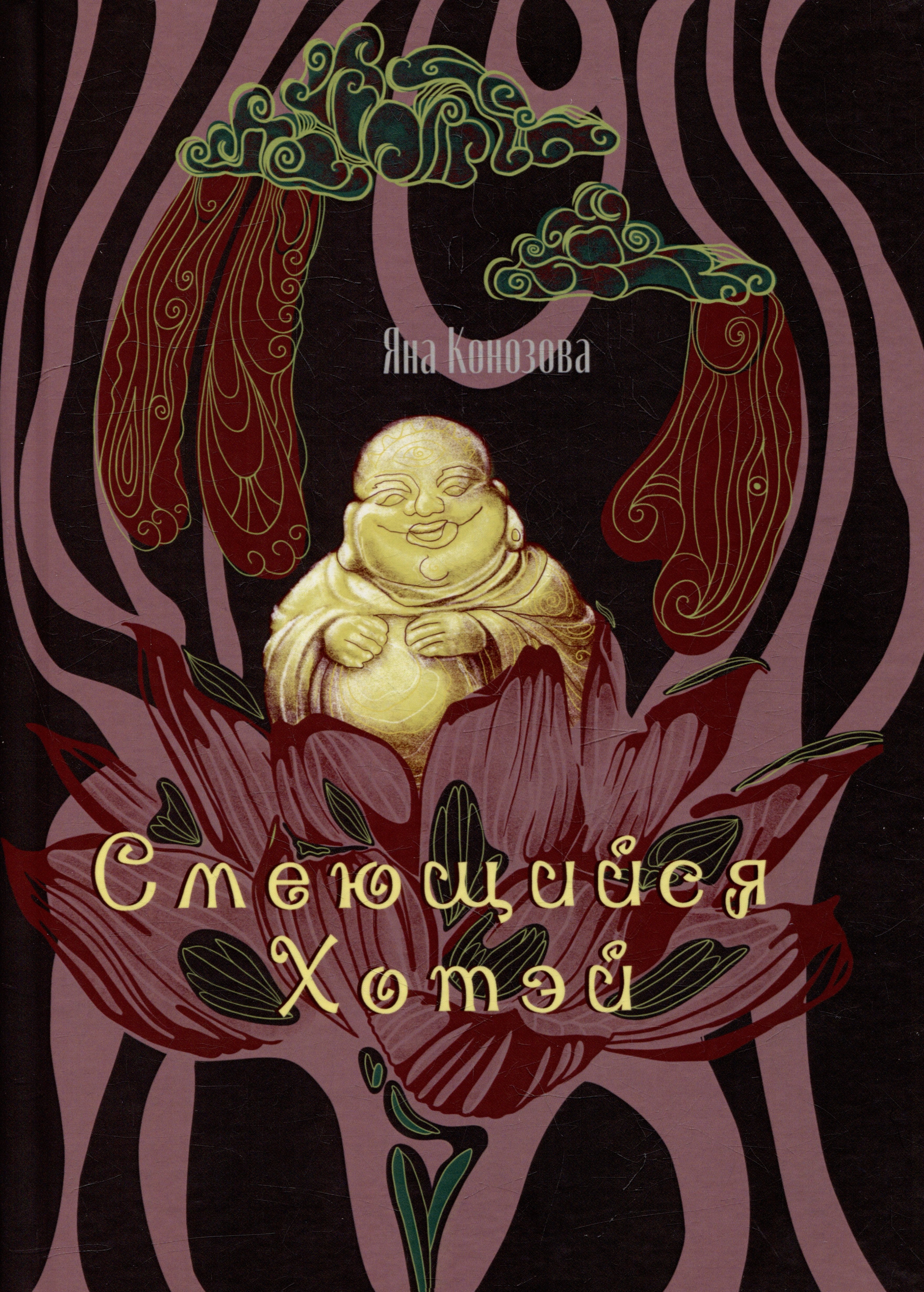Конозова Яна: Смеющийся Хотэй: сборник стихотворений