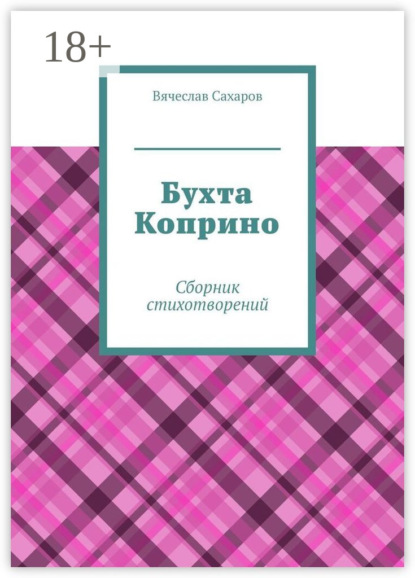Сахаров Вячеслав: Бухта Коприно. Сборник стихотворений