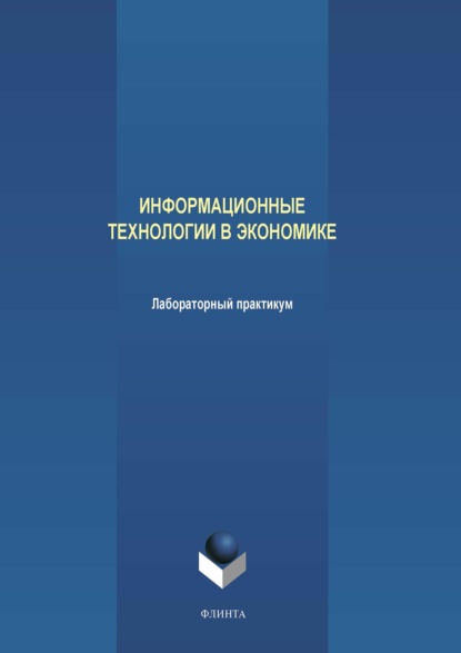 В. А. Аверченков: Информационные технологии в экономике. Лабораторный практикум