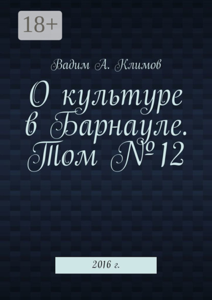 А. Вадим Климов: О культуре в Барнауле. Том №12. 2016 г.