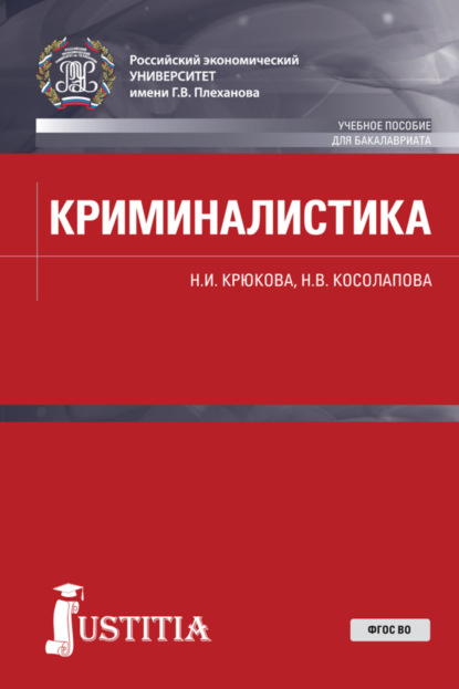Валерьевна Наталья Косолапова: Криминалистика. (Бакалавриат, Специалитет). Учебное пособие.