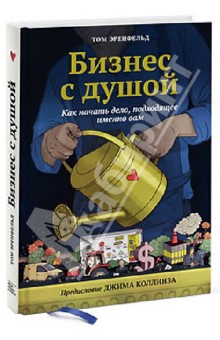 Эренфельд Том: Бизнес с душой. Как начать дело, подход именно вам
