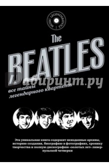 The Beatles. Все тайны легендарного квартета