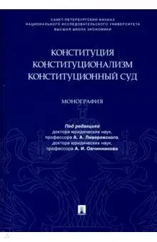 Авакьян Сурен: Конституция. Конституционализм. Конституционный Суд. Монография