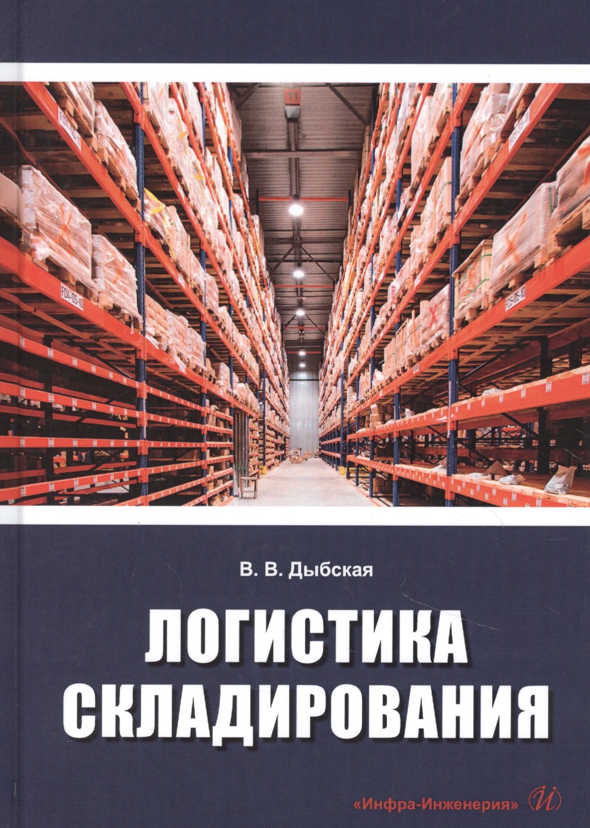 Дыбская Валентина Владимировна: Логистика складирования. Учебник