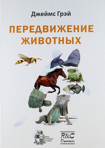 Грей Джеймс: Передвижение животных