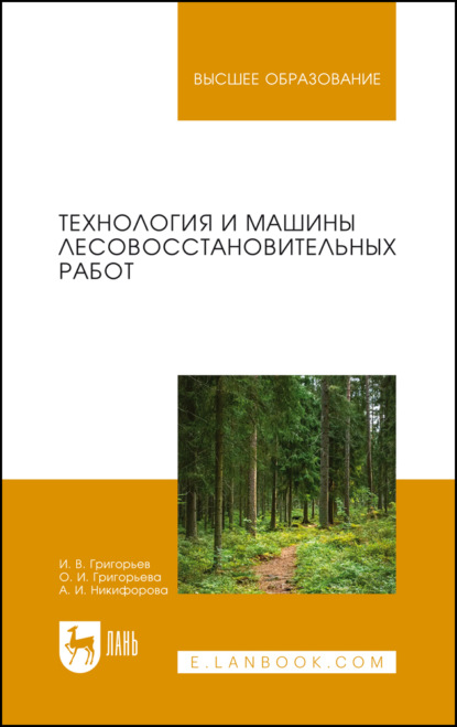 В. И. Григорьев: Технология и машины лесовосстановительных работ. Учебник для вузов. 2-е издание, стереотипное
