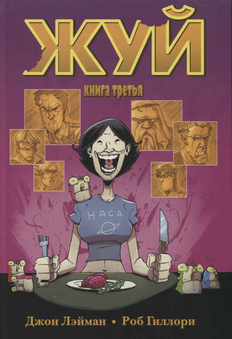 Джон Лэйман: Жуй. Том 3.