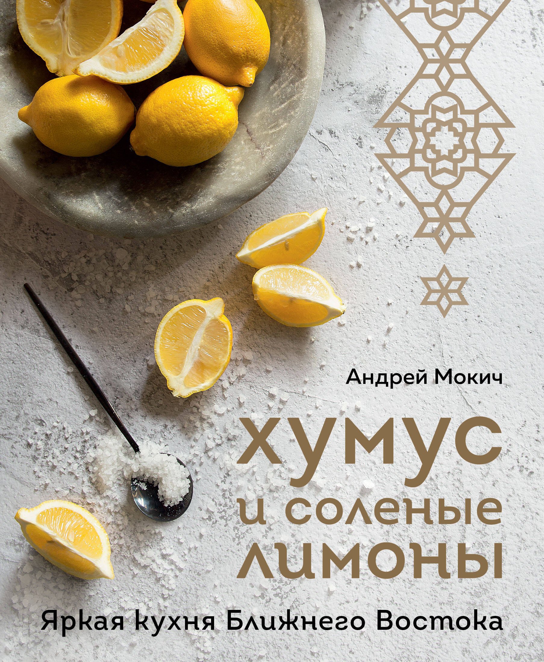 Александрович Мокич Андрей: Хумус и соленые лимоны. Яркая кухня Ближнего Востока