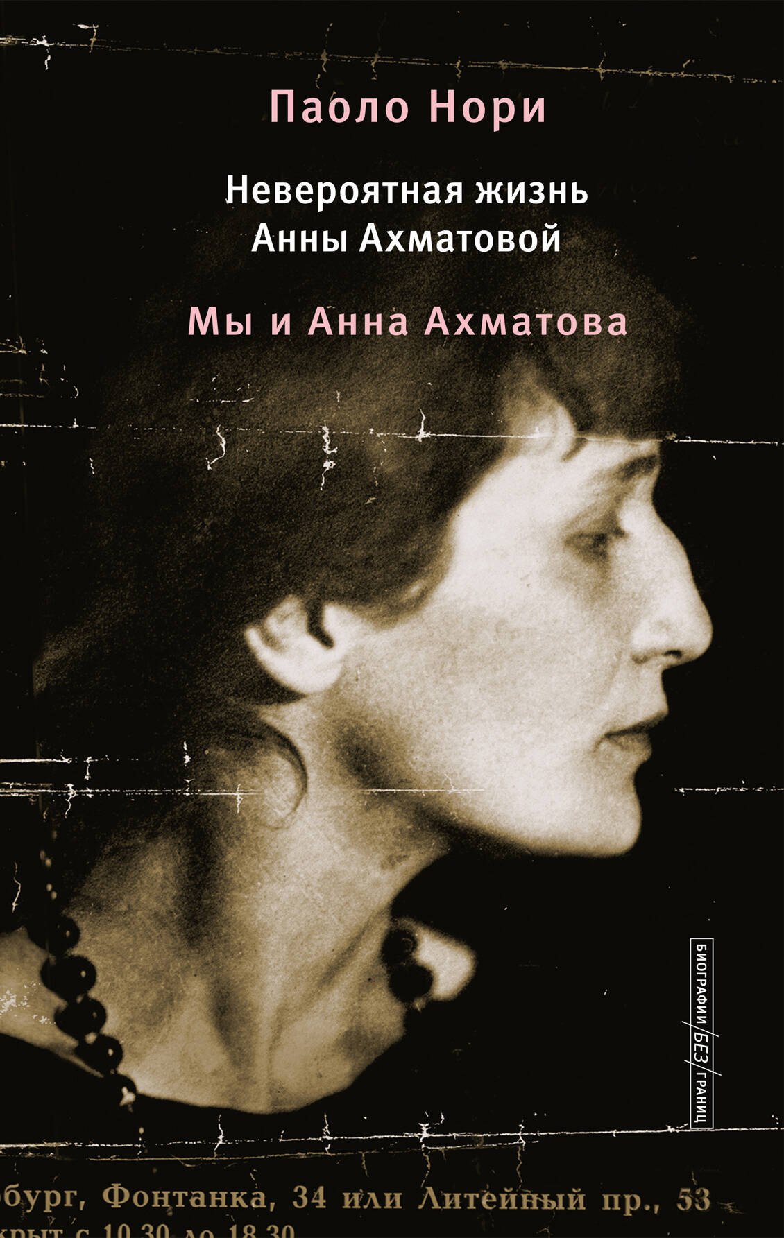 Паоло Нори: Невероятная жизнь Анны Ахматовой. Мы и Анна Ахматова