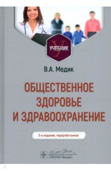 Медик Валерий Алексеевич: Общественное здоровье и здравоохранение. Учебник