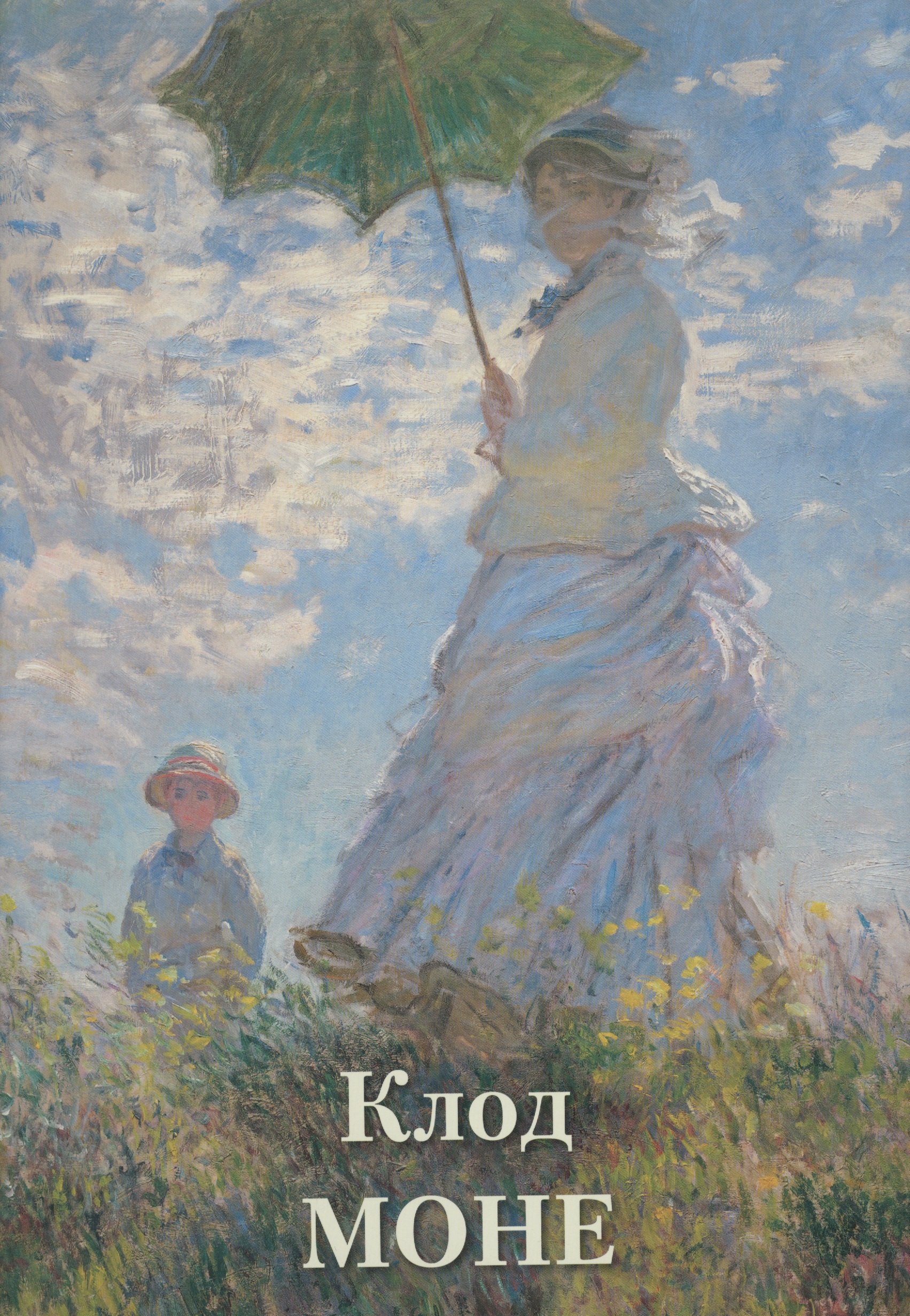 Астахов Андрей Юрьевич: Клод Моне