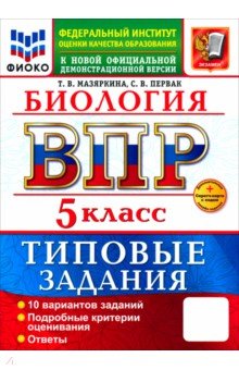 Мазяркина Татьяна Вячеславовна: ВПР. Биология. 5 класс. 10 вариантов. Типовые задания