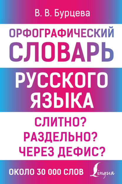 В. В. Бурцева: Орфографический словарь русского языка. Слитно? Раздельно? Через дефис?