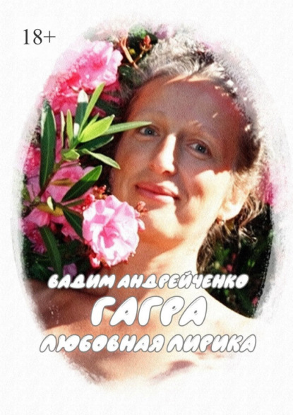 Андрейченко Вадим: Гагра. Любовная лирика