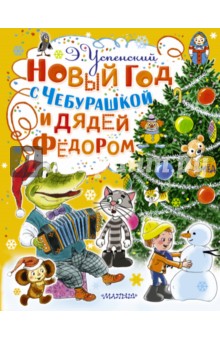 Успенский Эдуард Николаевич: Новый год с Чебурашкой и Дядей Фёдором