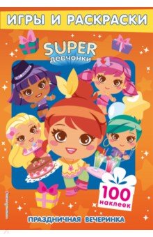 SUPERдевчонки. Праздничная вечеринка. Игры и наклейки