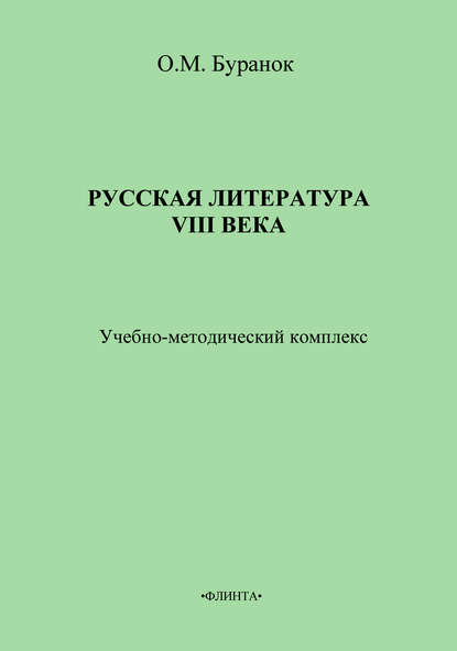 Буранок Олег Михайлович: Русская литература XVIII века. Учебно-методический комплекс
