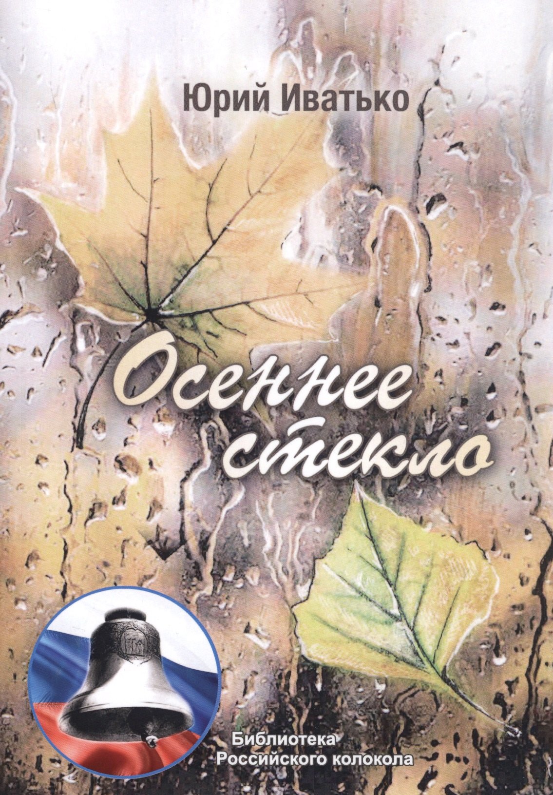 Ю. Иватько: Осеннее стекло
