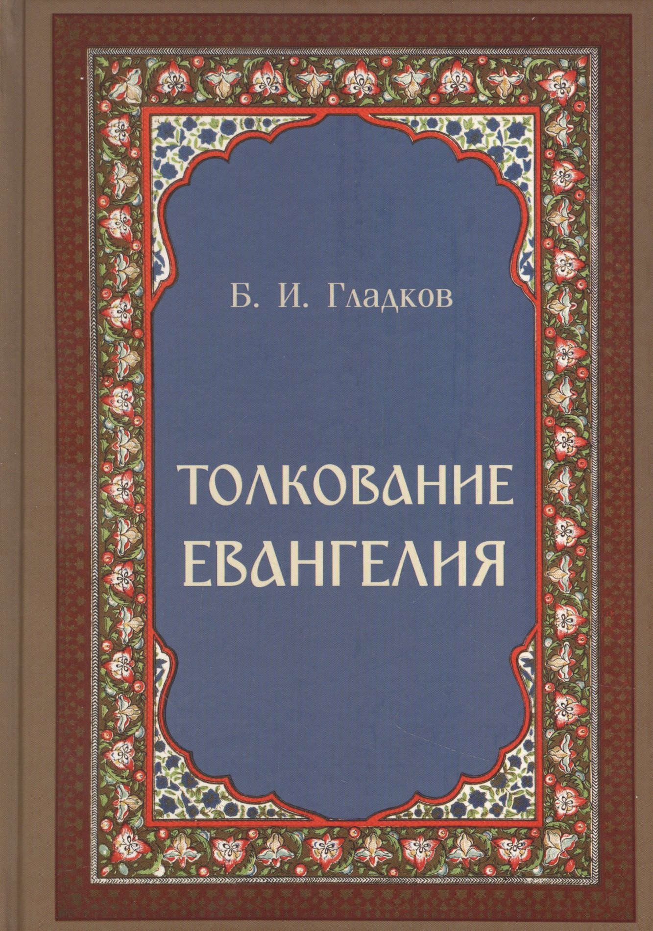 Ильич Гладков Борис: Толкование Евангелия