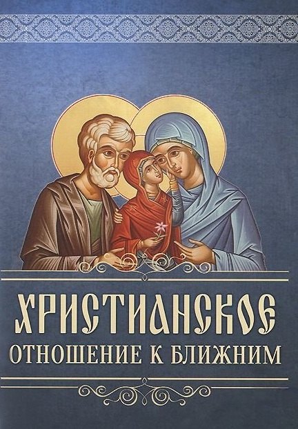 Христанское отношение к ближним