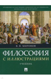 Миронов Владимир Константинович: Философия с иллюстрациями. Учебник