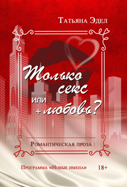 Эдел Татьяна: Только секс или + любовь?
