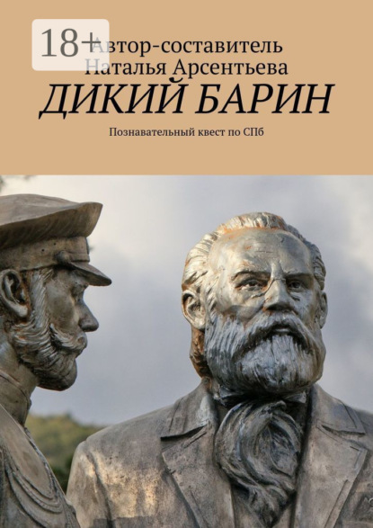 Валерьевна Наталья Арсентьева: Дикий барин. Познавательный квест по Спб