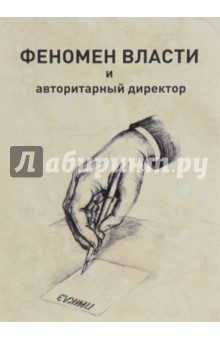 Котович С. П.: Феномен власти и авторитарный директор