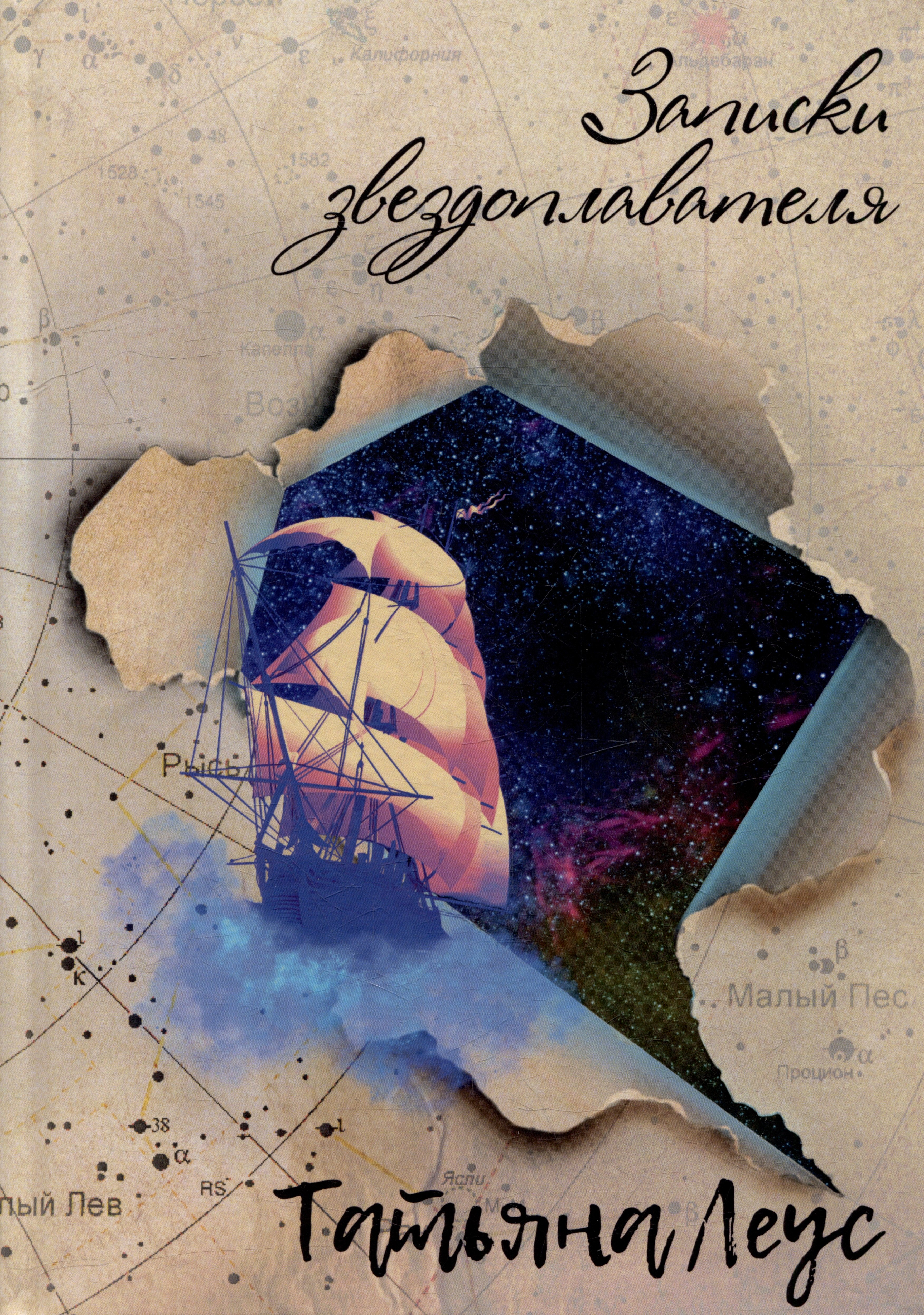 Леус Татьяна: Записки звездоплавателя: роман