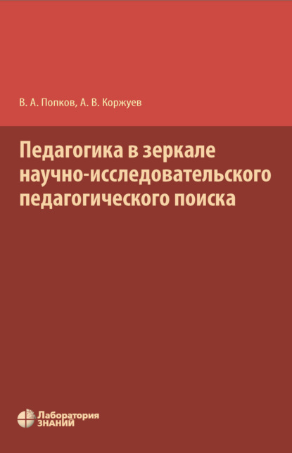 Андреевич Владимир Попков: Педагогика в зеркале научно-исследовательского педагогического поиска